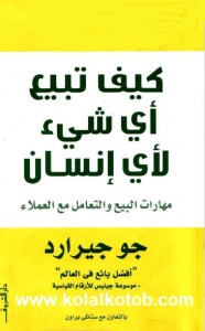 كيف تبيع أي شيء لأي إنسان